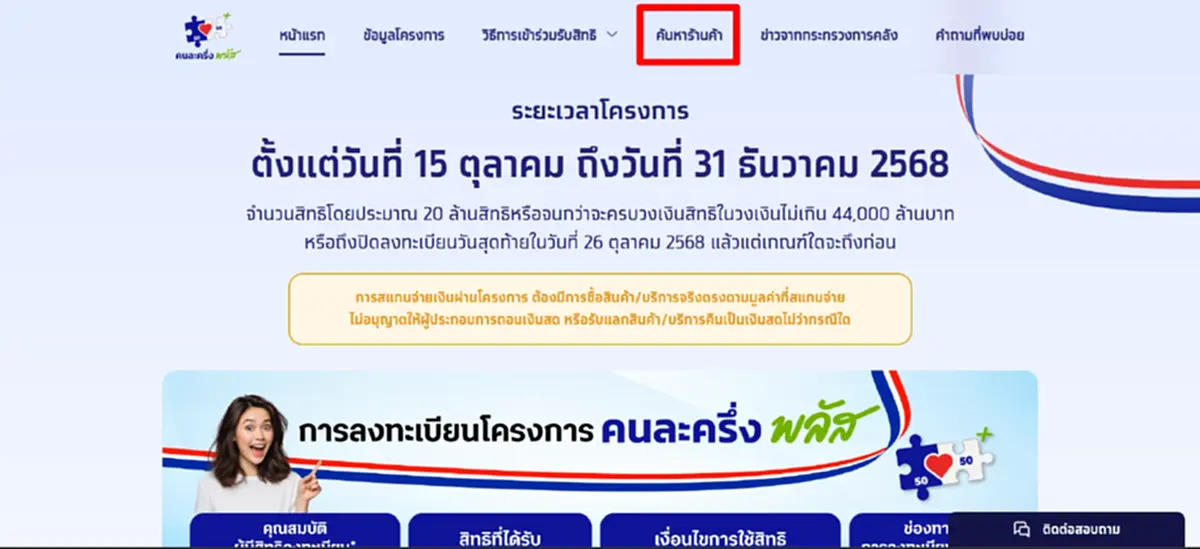 เปิดวิธีค้นหาร้านค้า เข้าร่วมโครงการ คนละครึ่งพลัส ผ่านเว็บไซต์
