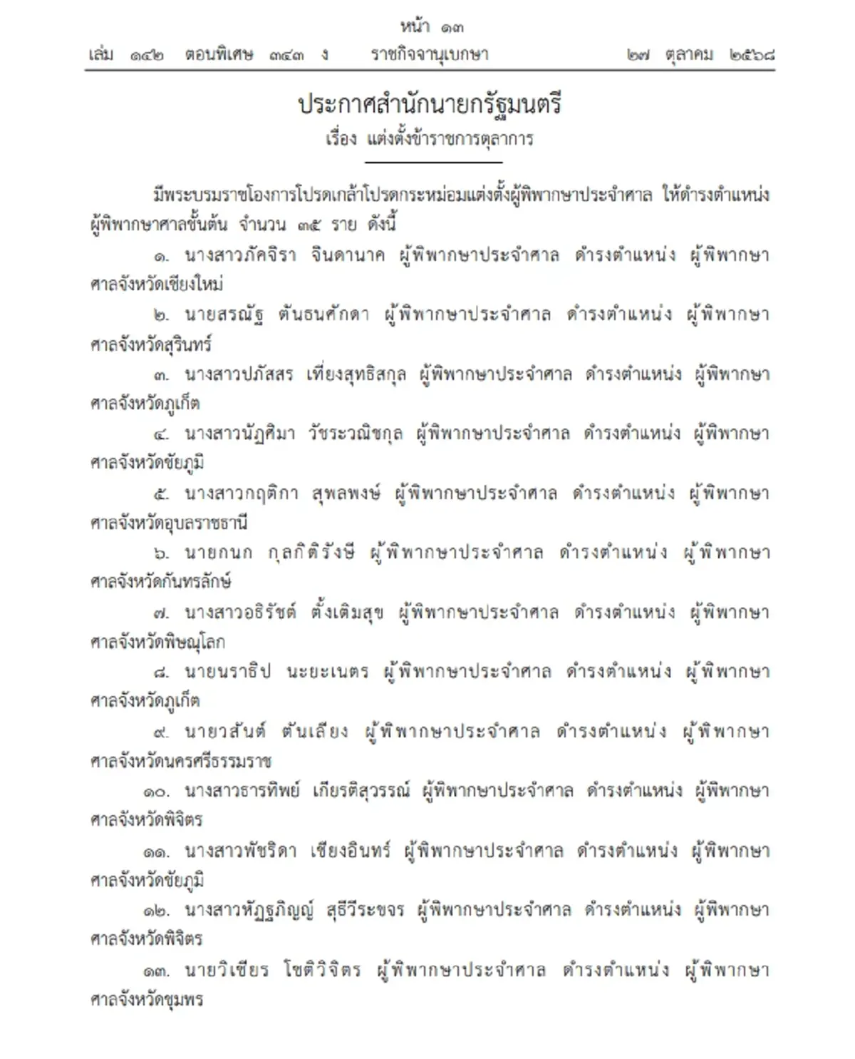 โปรดเกล้าฯ แต่งตั้ง ผู้พิพากษาประจำศาล ดำรงตำแหน่ง ผู้พิพากษาศาลชั้นต้น