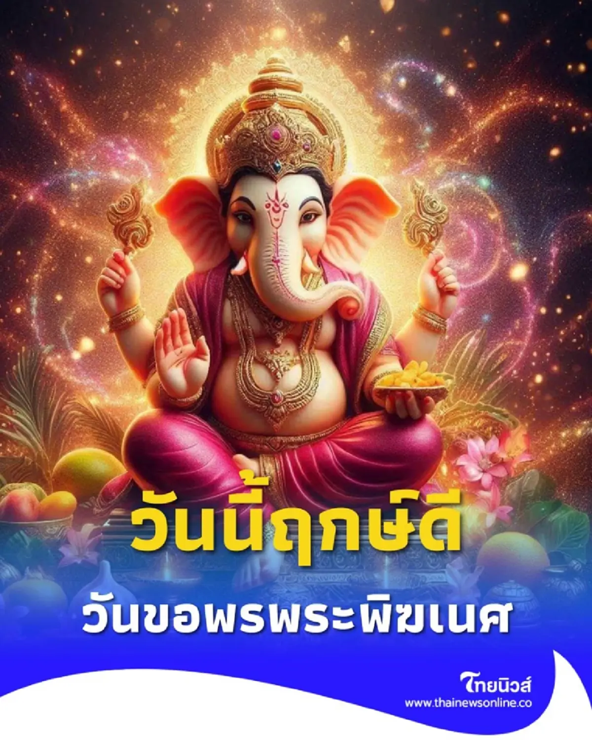 วันนี้ฤกษ์ดี 11 ต.ค. วันสันคสติจตุรถี วันขอพรพระพิฆเนศ