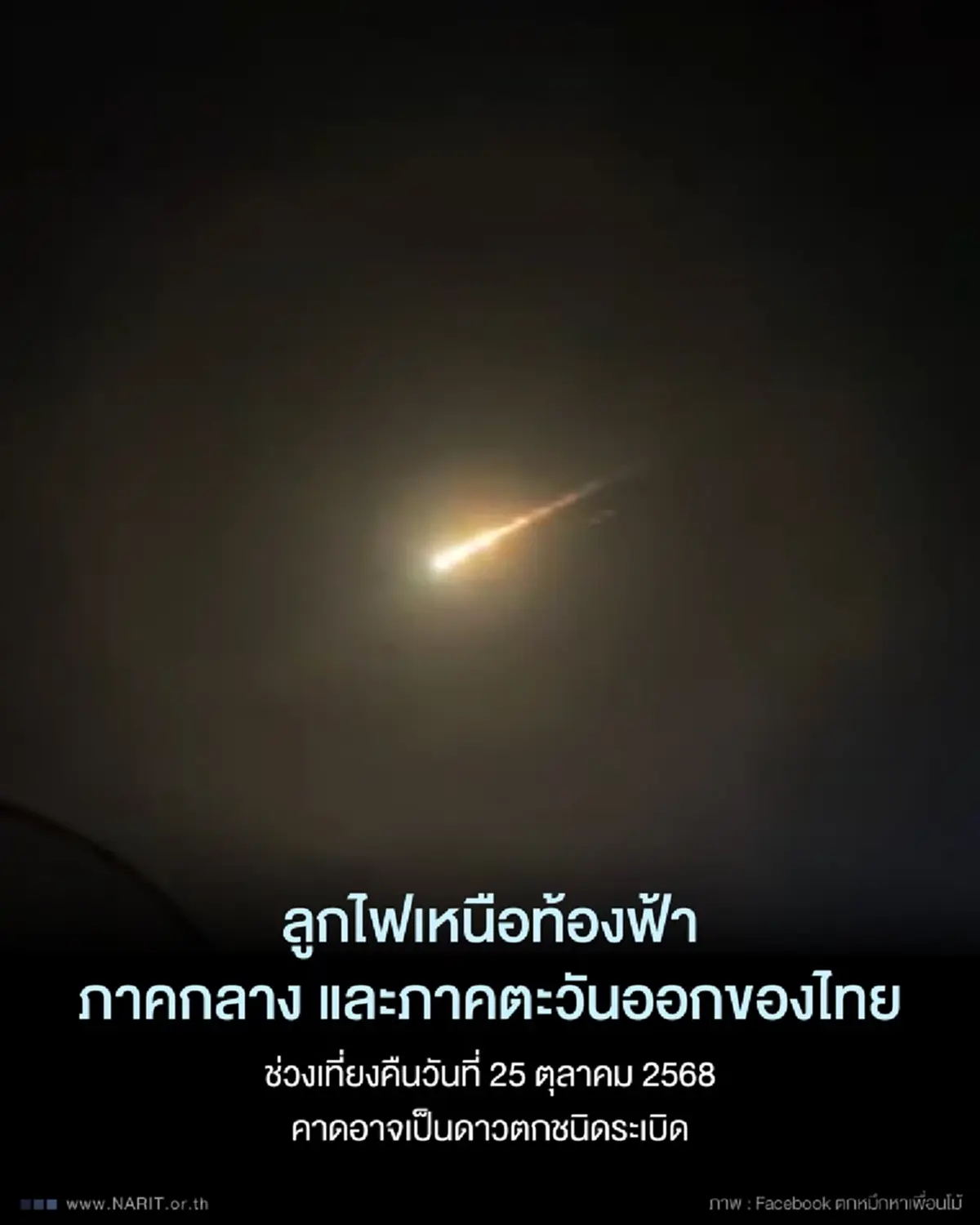 สถาบันวิจัยดาราศาสตร์ เผย ลูกไฟปริศนา บนท้องฟ้ากลางดึก คืออะไร