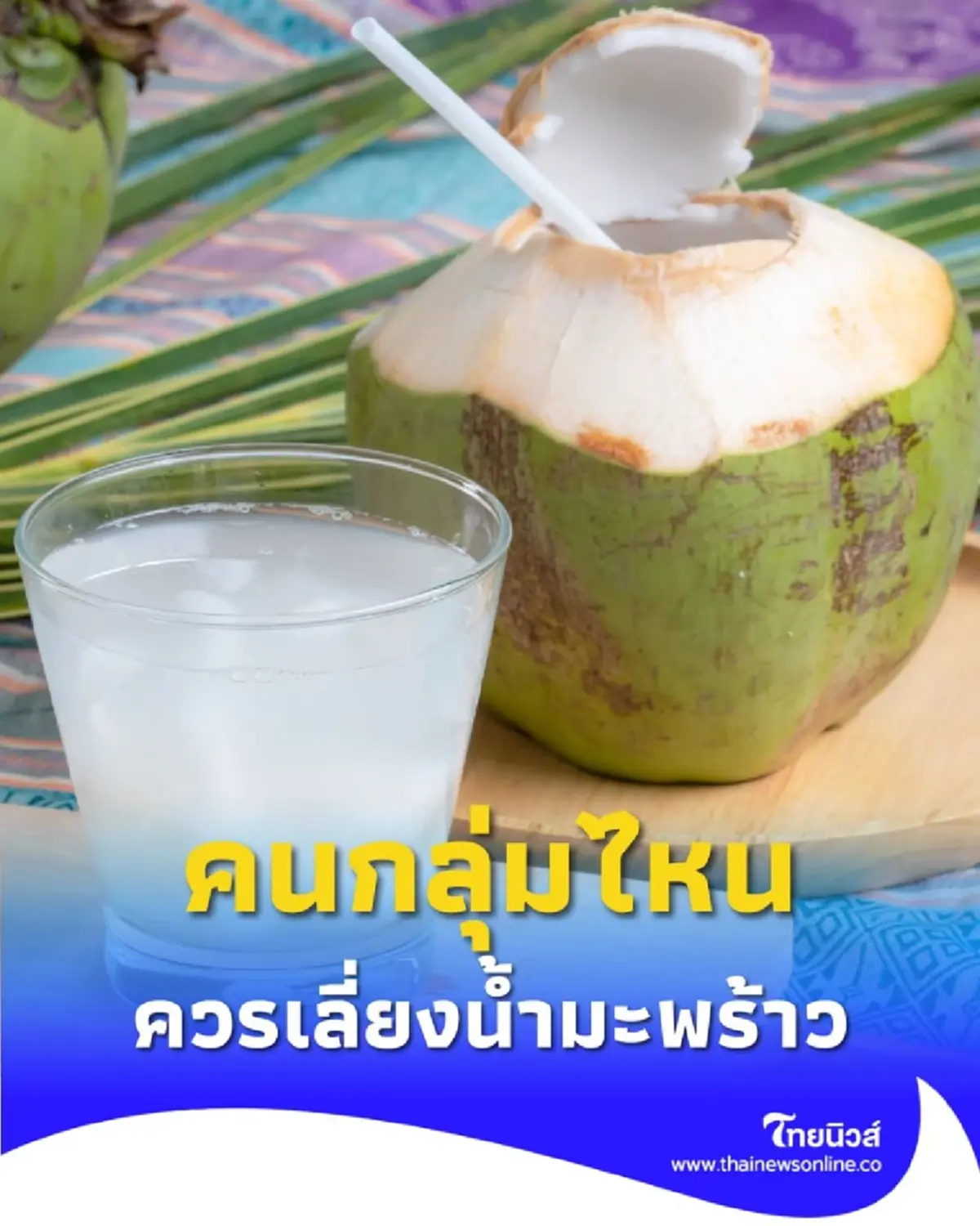 มะพร้าว มีประโยชน์อะไรบ้าง และคนกลุ่มไหนควรเลี่ยง เพราะอะไร