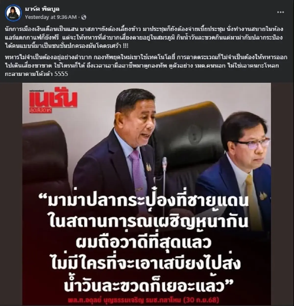"มาร์ค พิตบูล" ขอโพสต์ตรง ๆ เรื่อง "ทหารกินมาม่า" ทำสะเทือนทั้งบาง