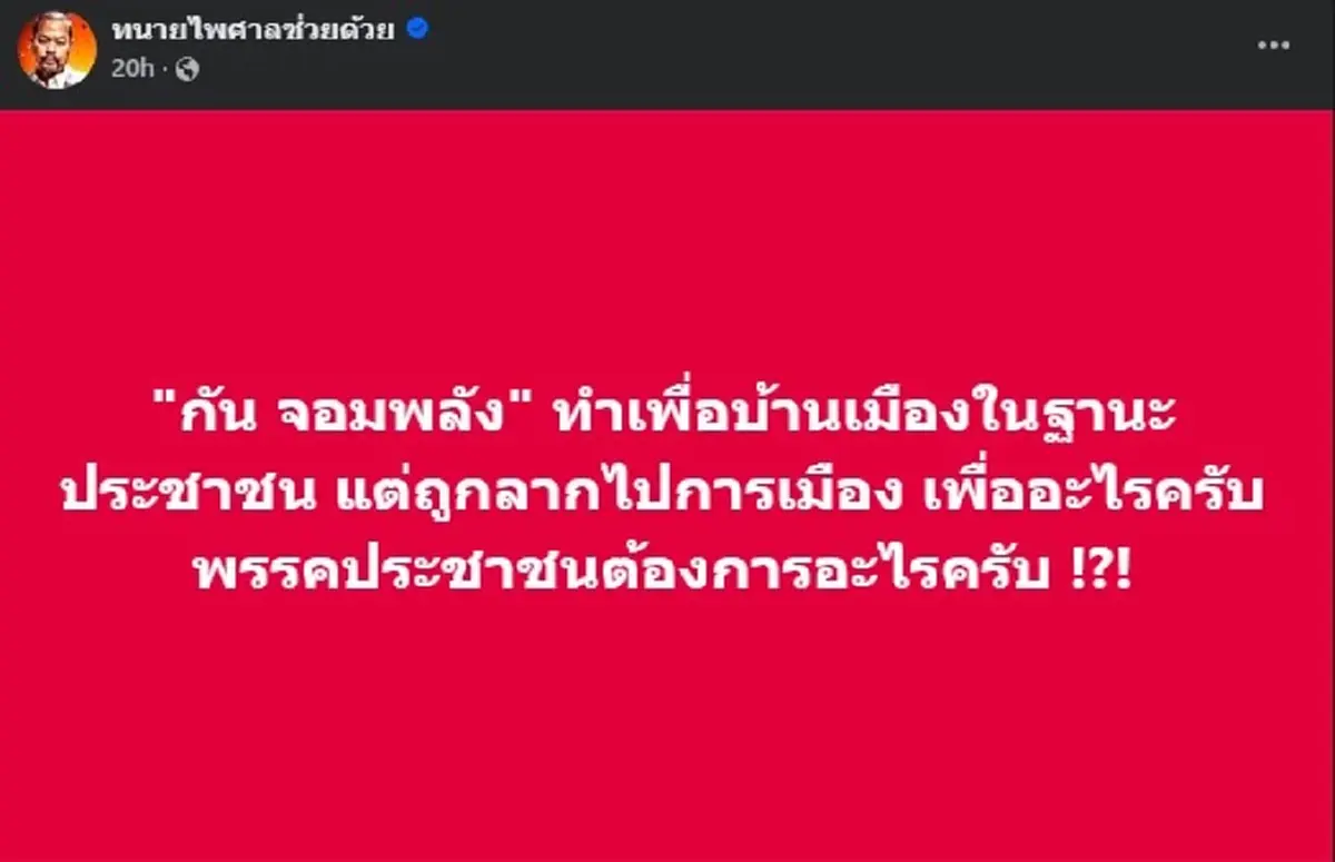 ทนายไพศาล ตัดสินใจลั่นถึง พรรคประชาชน ตรง ๆ ทำคนเมนต์สนั่น