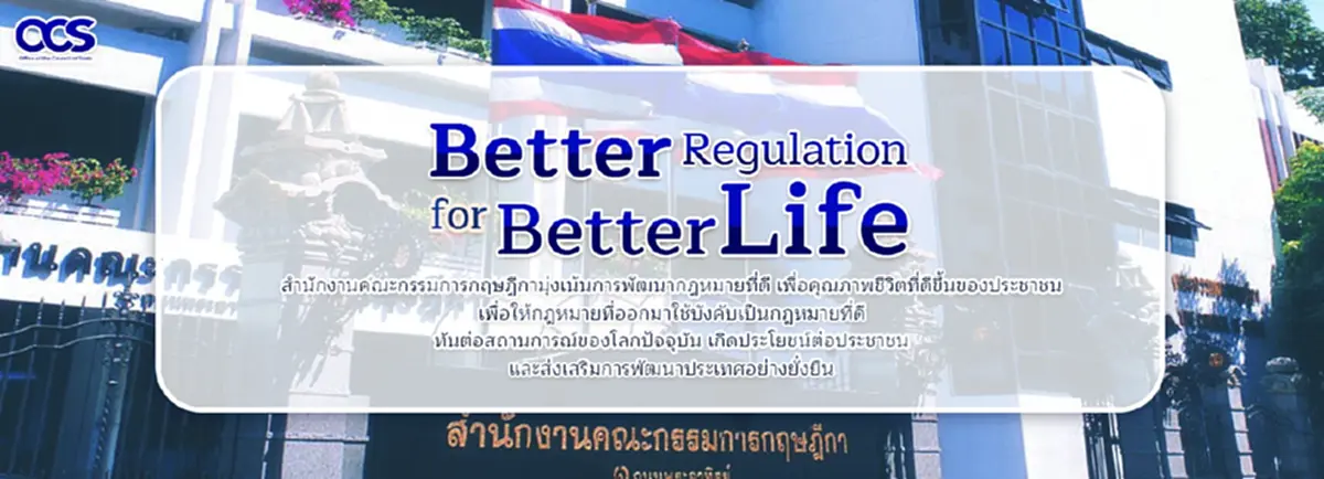 "กฤษฎีกา"กับความมุ่งมั่นในการพัฒนากฎหมายที่ดีเพื่อคุณภาพชีวิตที่ดีขึ้นของประชาชน