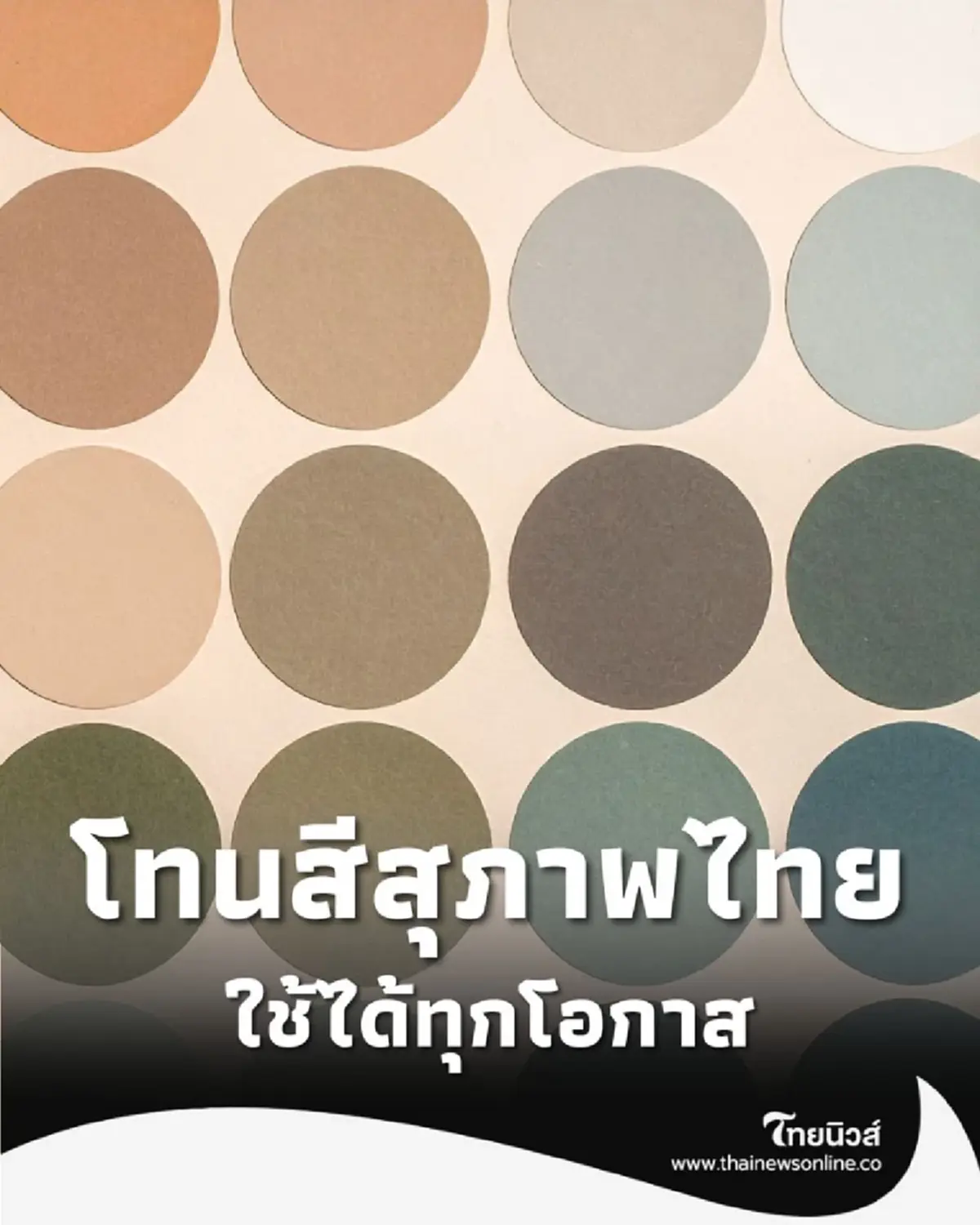 25 โทนสีสุภาพไทยแท้ ใช้ได้ทุกโอกาส เรียบหรูแต่ยังคงดูดี