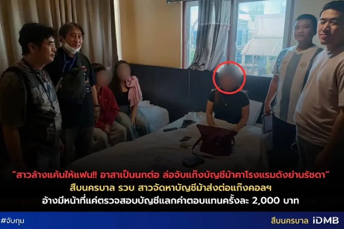 สาวอาสาเป็นนกต่อ ล่อจับแก๊งบัญชีม้าคาโรงแรมดังย่านรัชดา