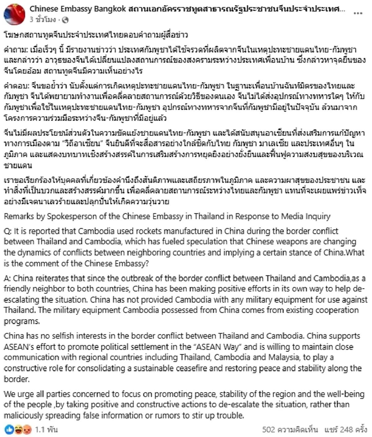 สถานทูตจีน แจงด่วน ปมข่าวลือเขมรใช้จรวดจีนปะทะชายแดนไทย