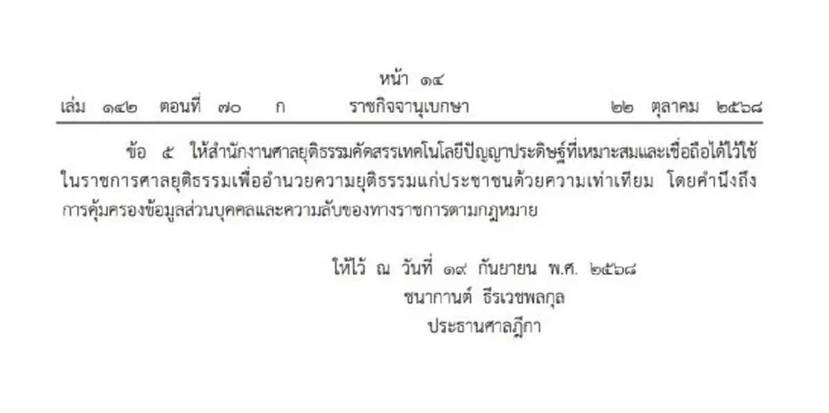 ราชกิจจาฯ คำแนะนำ ปธ.ศาลฎีกา เรื่องใช้เอไอ ในการปฏิบัติงานคดี