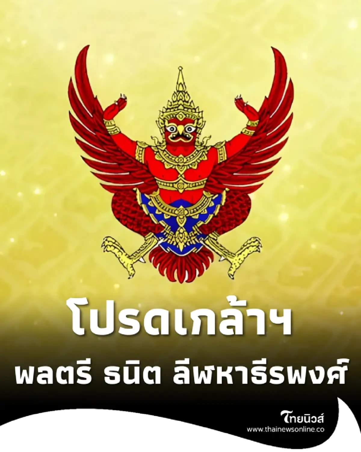 ประกาศโปรดเกล้าฯ พระราชทานยศ-แต่งตั้ง พลตรี ธนิต ลีฬหาธีรพงศ์
