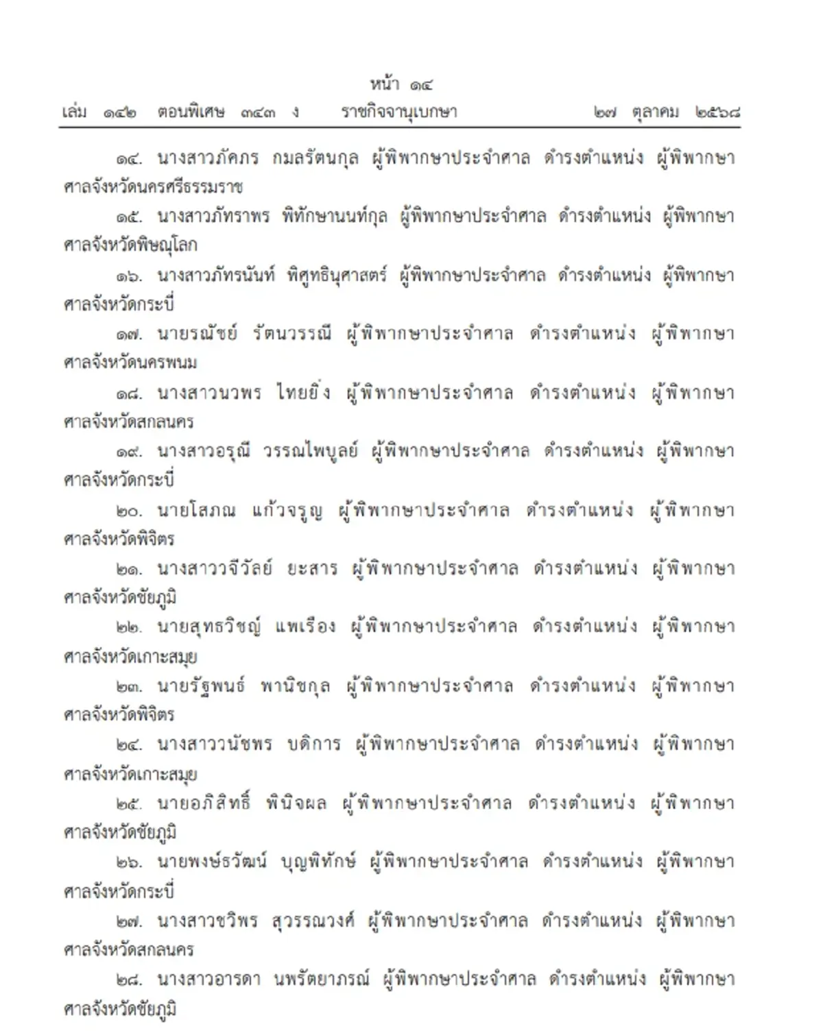 โปรดเกล้าฯ แต่งตั้ง ผู้พิพากษาประจำศาล ดำรงตำแหน่ง ผู้พิพากษาศาลชั้นต้น