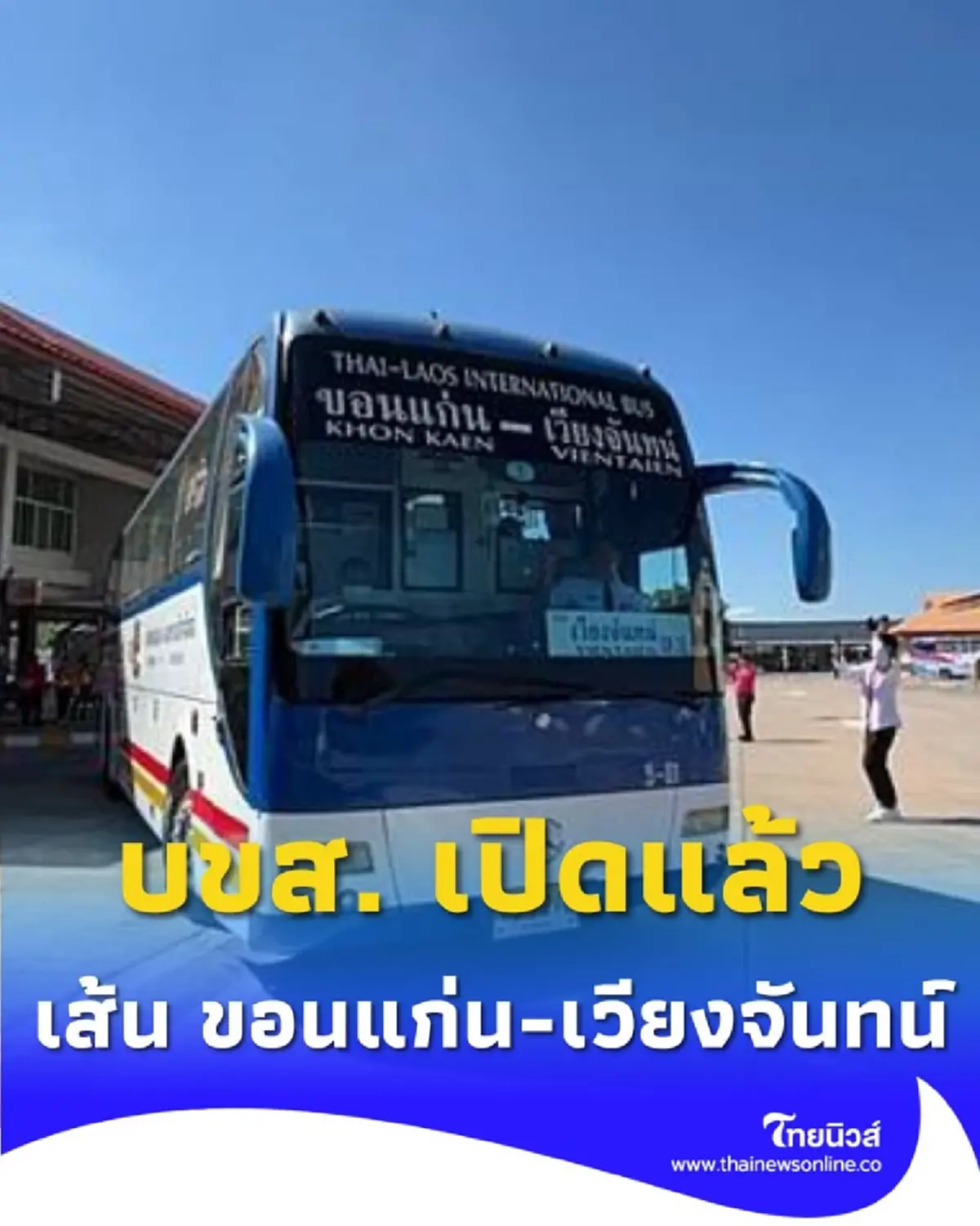 บขส. เปิดแล้ว สายที่ 5 ขอนแก่น – นครหลวงเวียงจันทน์ รับฤดูกาลท่องเที่ยวอ