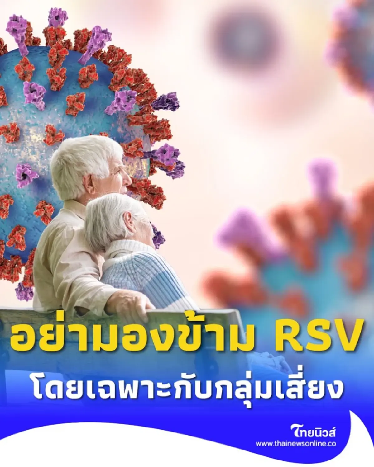 เตือนภัย RSV ไวรัสเงียบที่ยังไม่มียารักษาเฉพาะ เช็กความเสี่ยง-วิธีป้องกันก่อนสาย