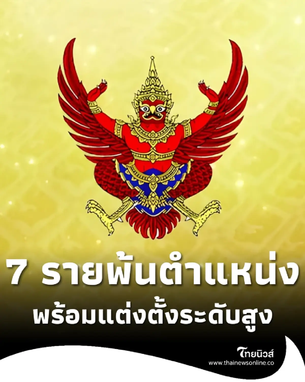 ราชกิจจาฯ ประกาศข้าราชการพ้นตำแหน่ง 7 ราย พร้อมแต่งตั้งระดับสูง