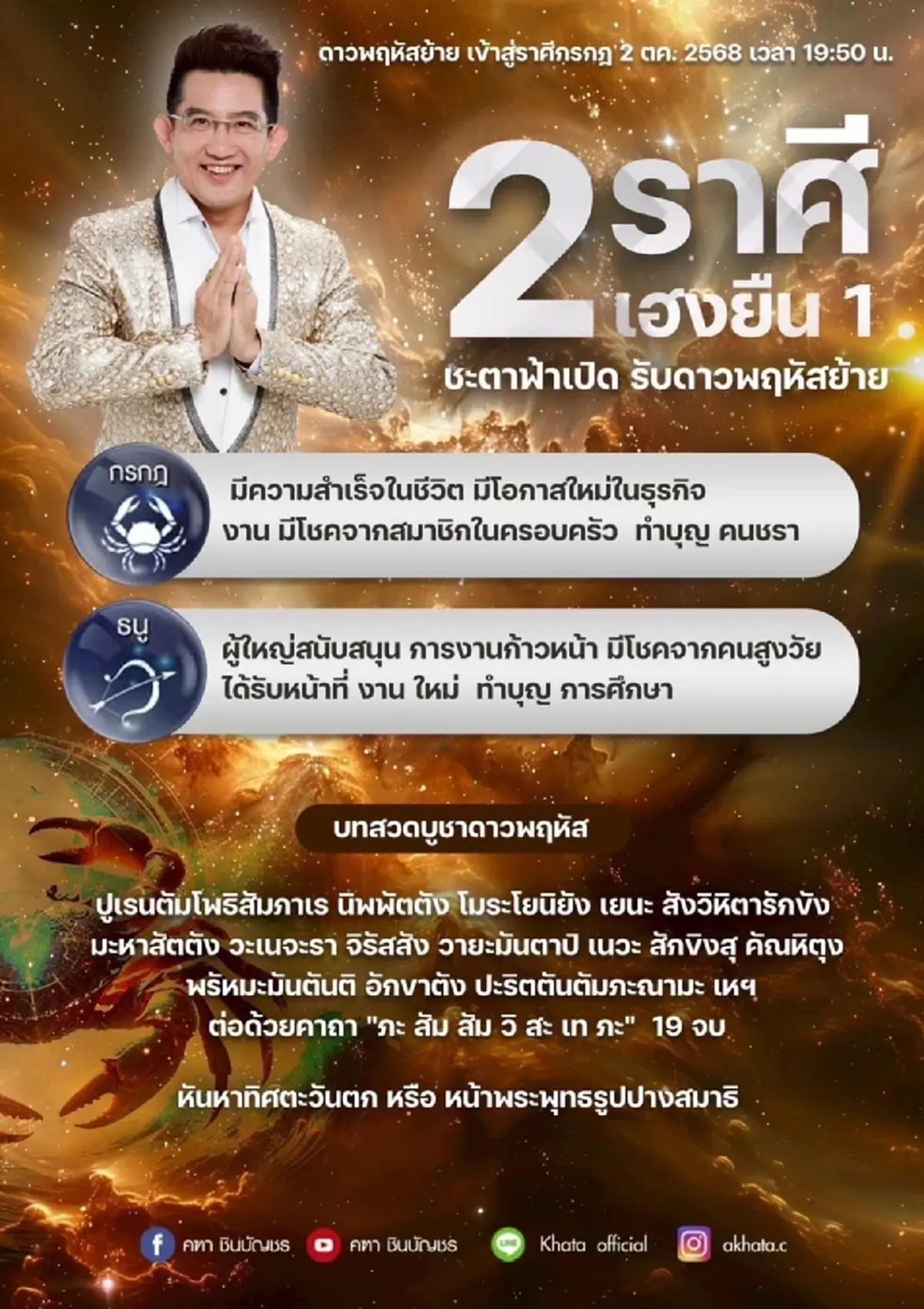 หมอดูดัง เปิด 2 ราศีเฮงยืนหนึ่ง ชะตาฟ้าเปิด รับดาวพฤหัสย้าย 2 ต.ค.