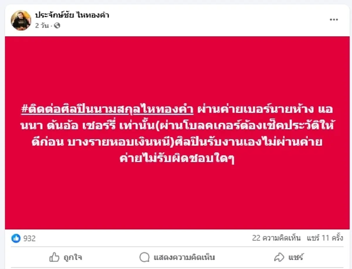 ดราม่า สาวอ้างถูกเทคิว "ลำไย" ถามตรงๆ "ประจักษ์ชัย" เกลียดทำไม