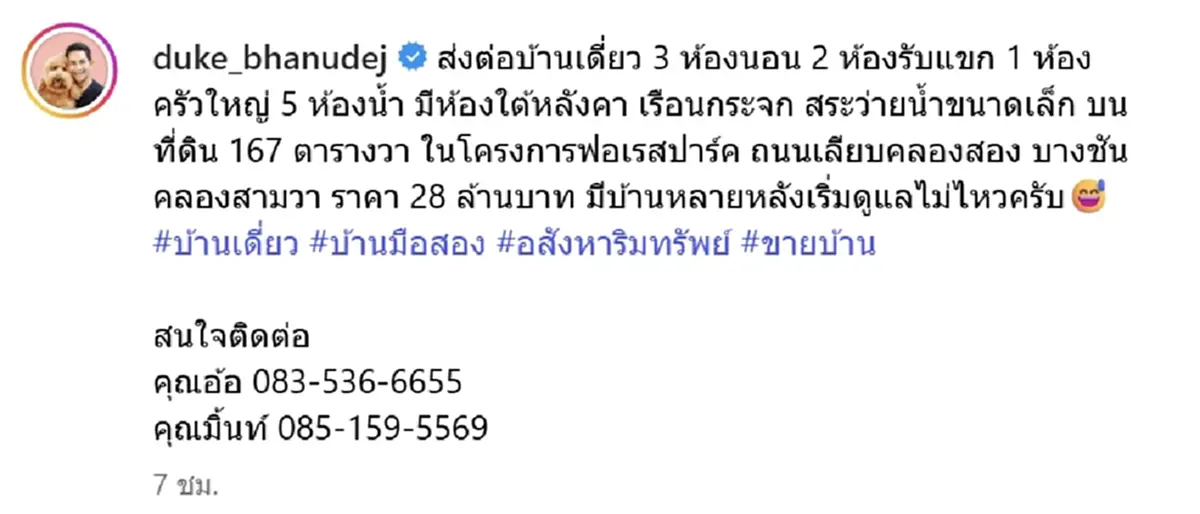 ดุ๊ก ภาณุเดช ประกาศขายบ้านหรู บอกราคาชัด แฟนๆ แห่ชมบ้านสวยมาก