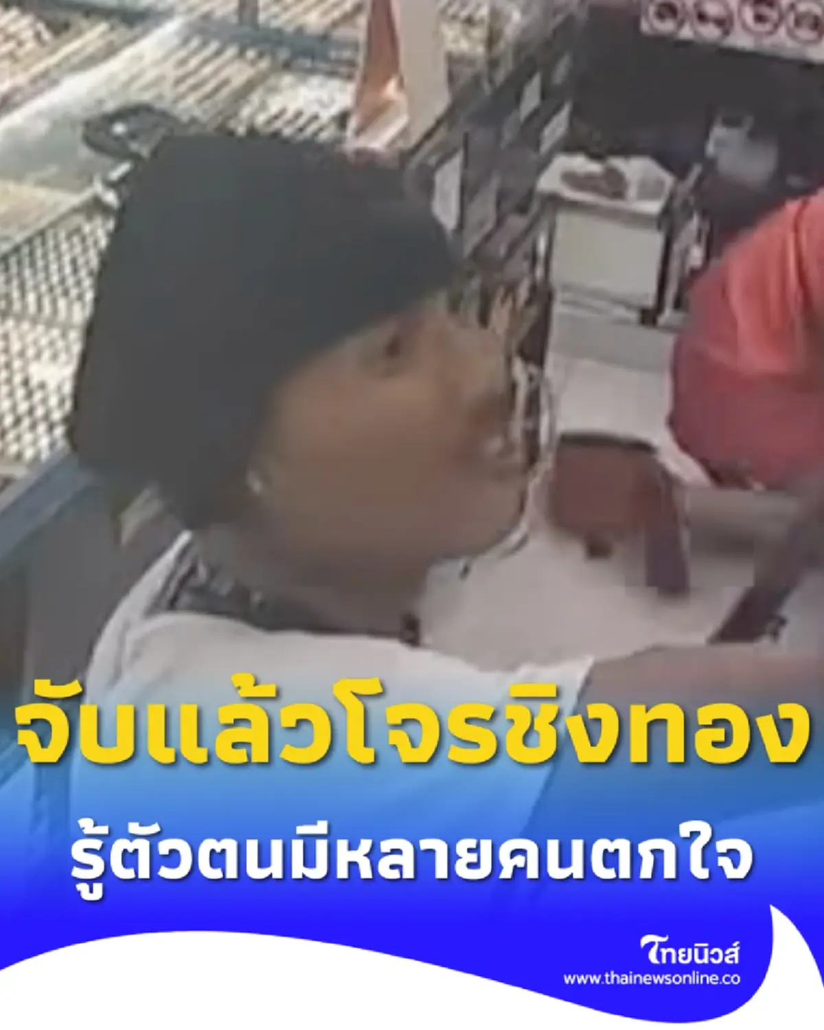 จับแล้ว โจรเปิดโม่ง ปล้นทอง ห้างดังสมุทรปราการ รู้ตัวตนมีคนตกใจ