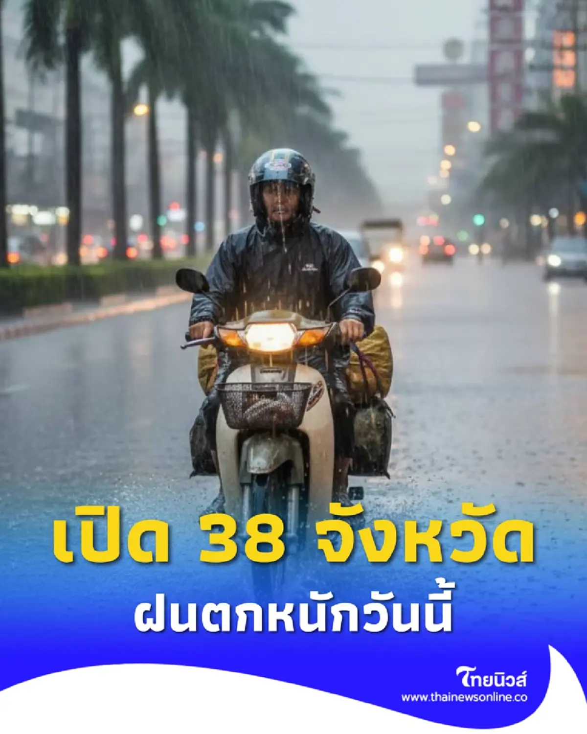 เตือนด่วน 38 จังหวัด ยังอ่วม ระวังอันตรายฝนฟ้าคะนอง ฝนตกหนัก 
