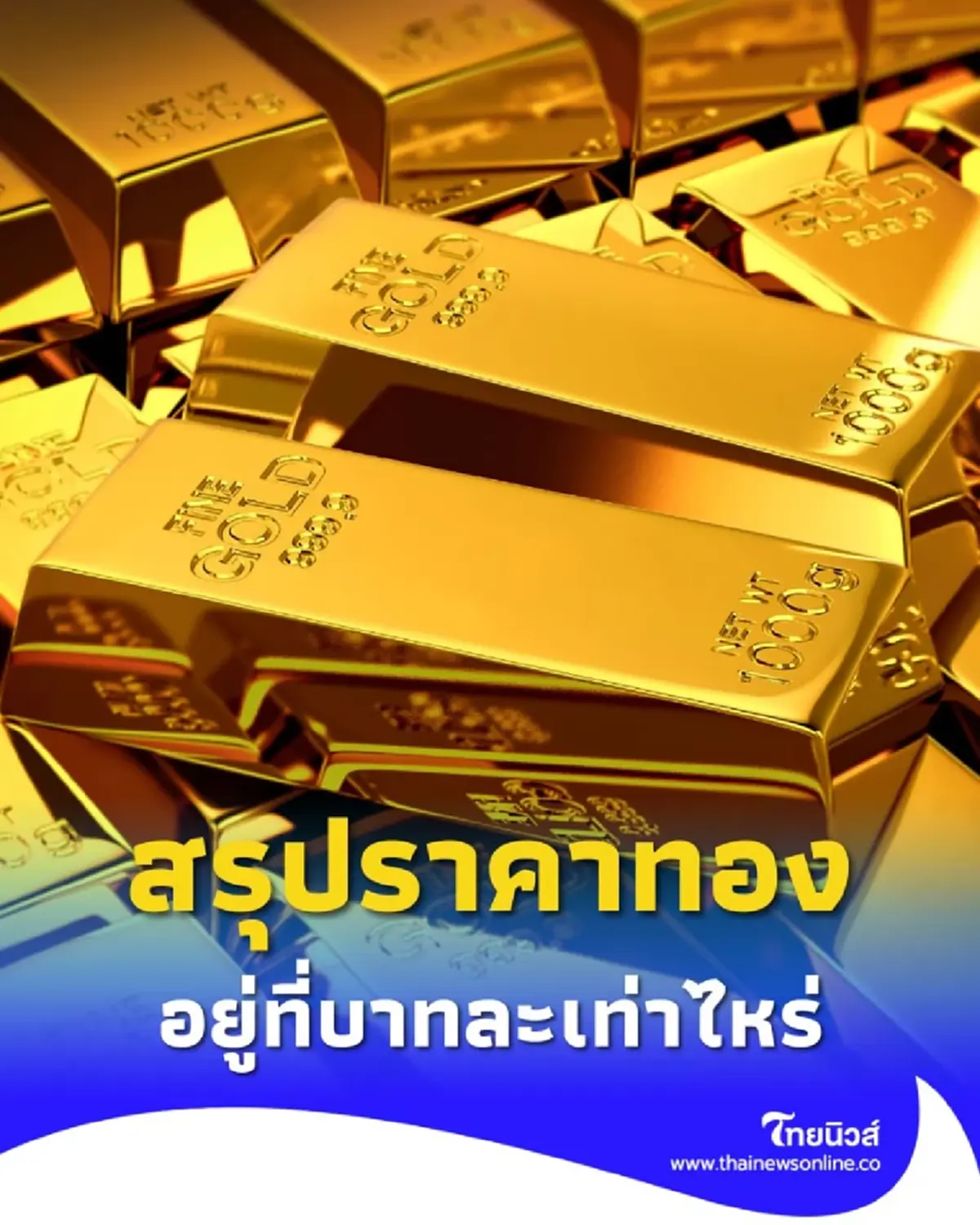 สรุปราคาทองวันนี้ 14 ตุลาคม 2568 ราคาทองวันนี้อยู่ที่บาทละเท่าไหร่