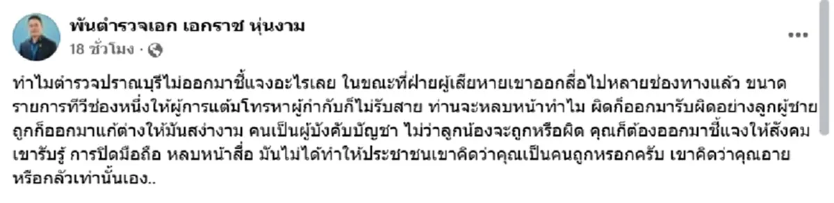 สารวัตรเอก ไม่ทน จวก ตร.ปราณบุรีเงียบ ปิดมือถือหนีสื่อ ไม่ชี้แจง