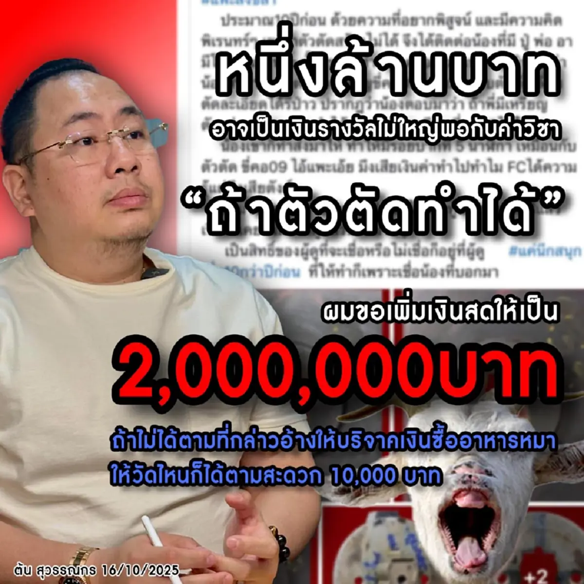 เอาแล้ว \"แพะ สงขลา\"เผยชื่อคนรับคำท้าแทน เงิน 2 ล้าน ถ้าตัวตัดทำได้