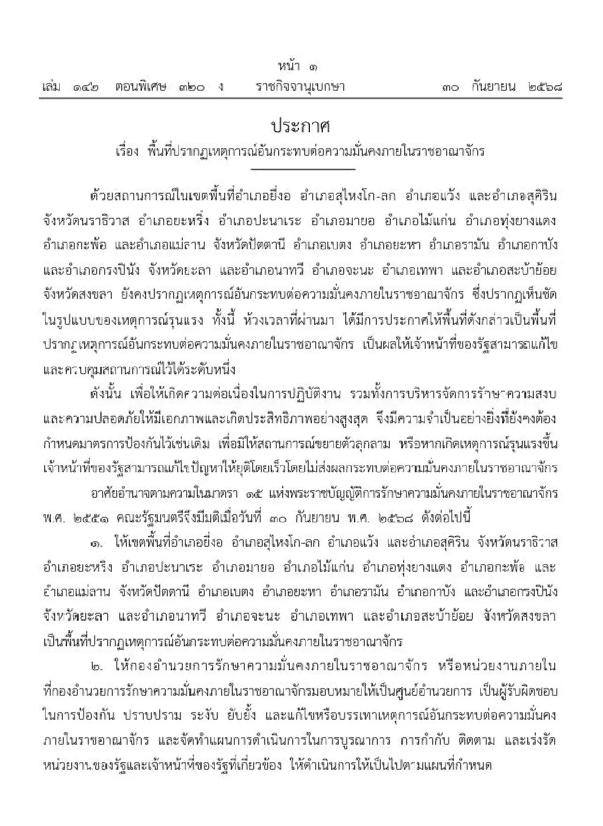 ราชกิจจาฯประกาศ พื้นที่เกิดเหตุกระทบความมั่นคงในราชอาณาจักร