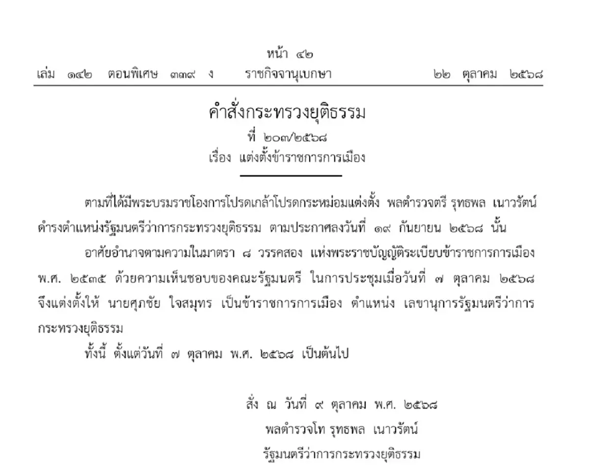 ราชกิจจาฯประกาศ แต่งตั้ง ศุภชัย ใจสมุทร เป็นเลขาฯ รมว.ยุติธรรม