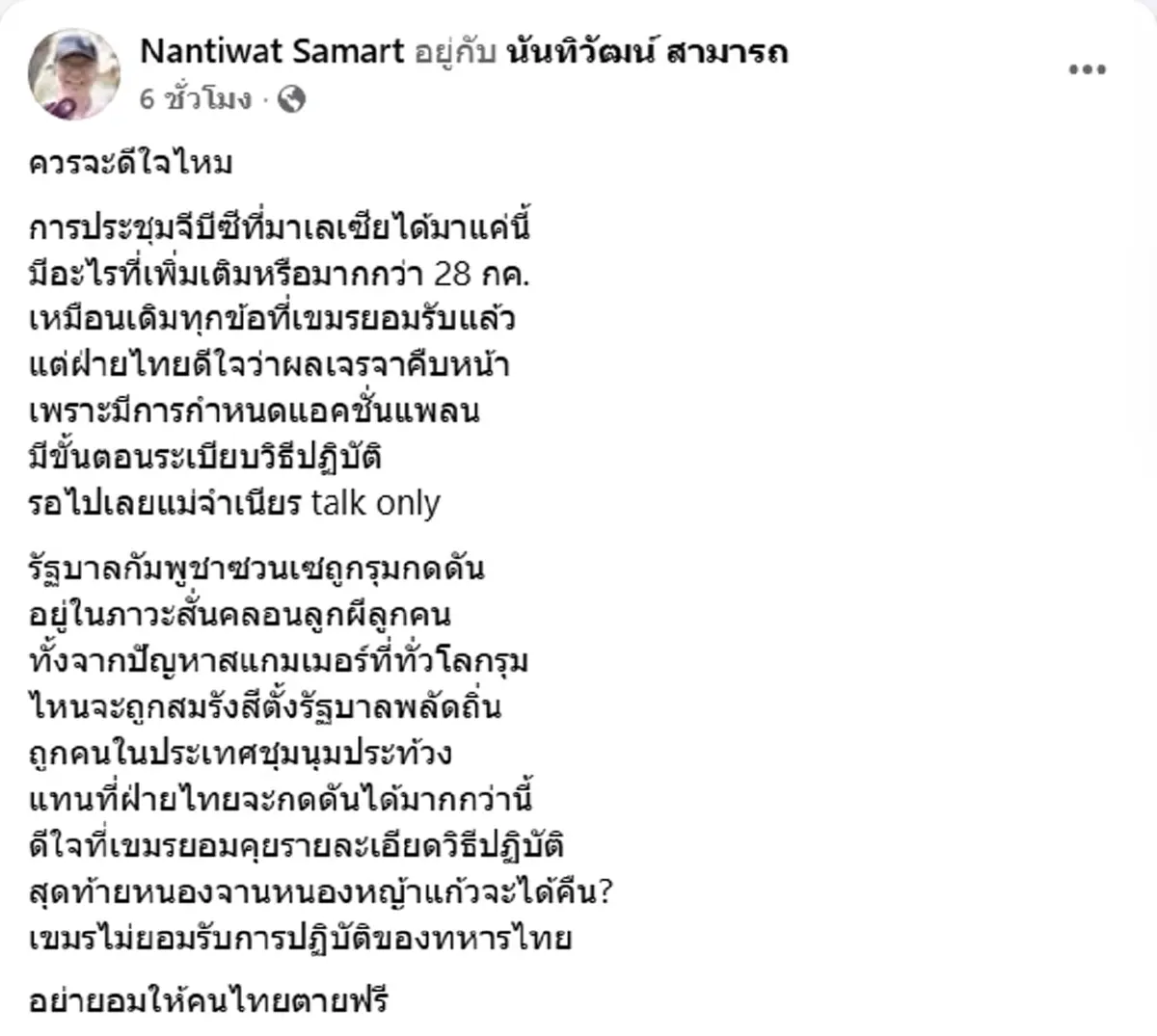 ควรดีใจไหม อดีตบิ๊กข่าวกรอง ชี้ประชุม GBC เหมือนไม่ได้อะไรเพิ่ม