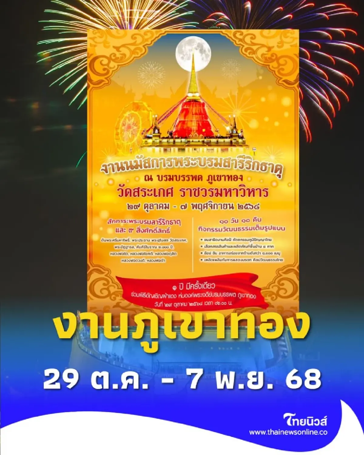 ภูเขาทอง 2568 จัดเต็ม 10 วัน อิ่มบุญ ชมพิธี ห่มผ้าแดง หนึ่งเดียวในไทย