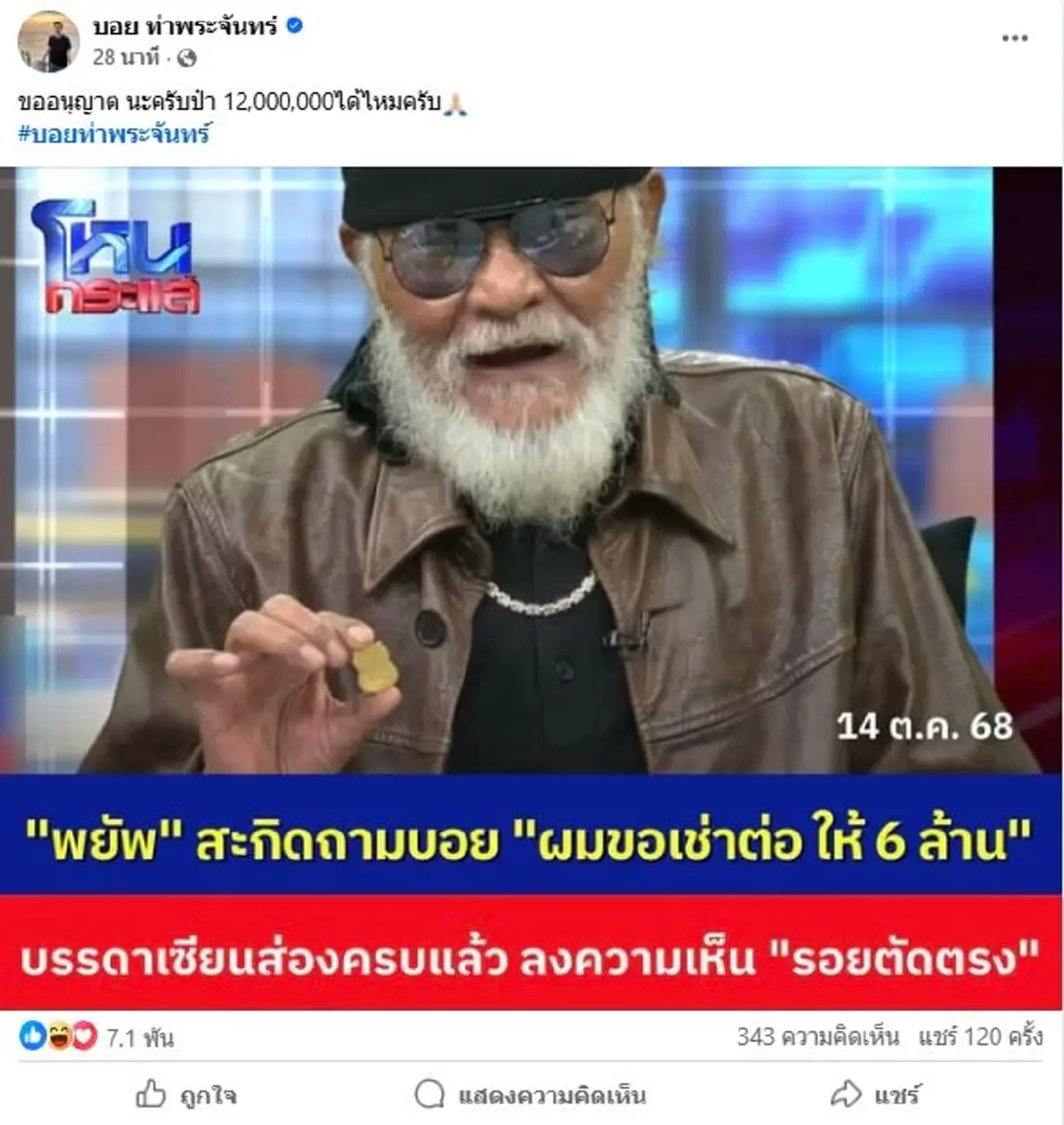 บอย ท่าพระจันทร์ ตอบแล้ว ป๋าพยัพ ขอซื้อ 6 ล้าน แปปเดียวไลก์กระฉูด