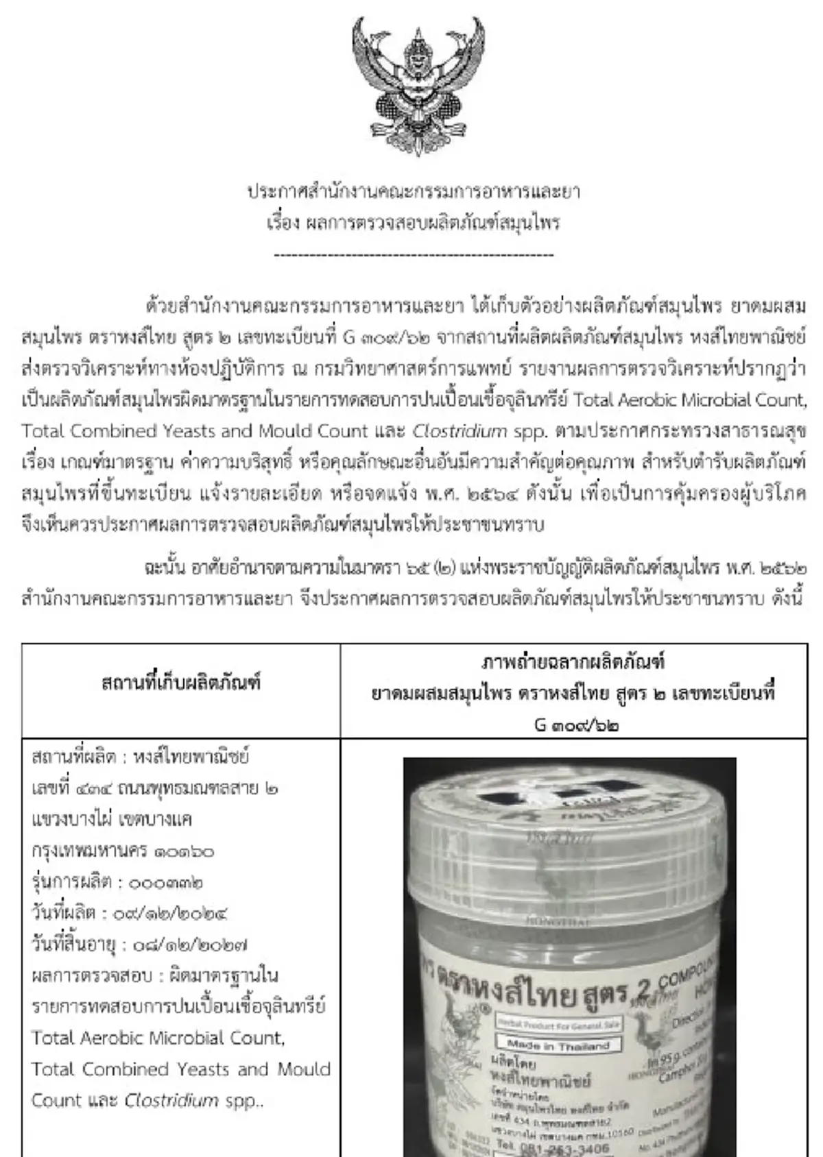 พบ "ยาดมหงส์ไทยสูตร2" ล็อต000332 ผลทดสอบปนเปื้อนเชื้อจุลินทรีย์