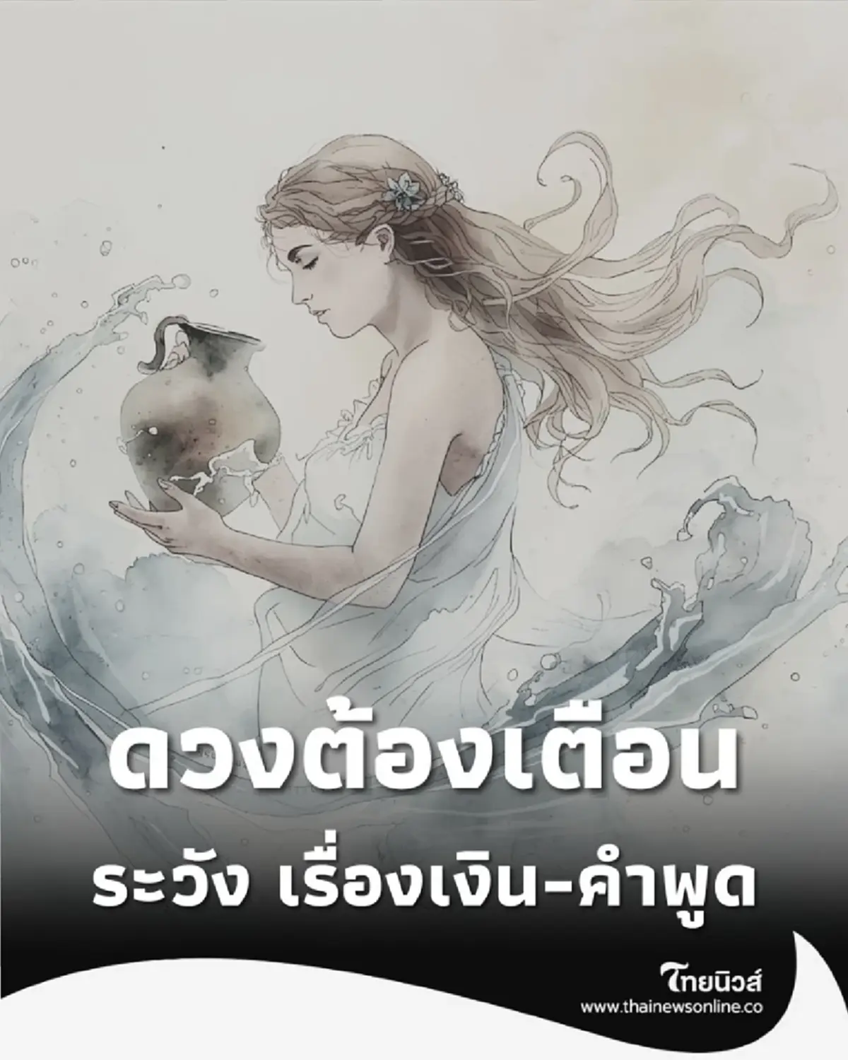 เปิดดวงต้องเตือน 2 ราศี ระวัง เรื่องเงิน-คำพูด ห้ามพลาด