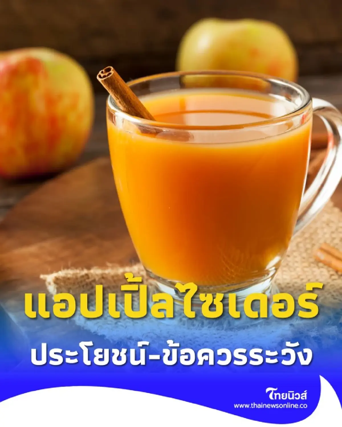 7 ประโยชน์แอปเปิ้ลไซเดอร์ ที่คนรักสุขภาพต้องรู้ พร้อมข้อควรระวังสำคัญ