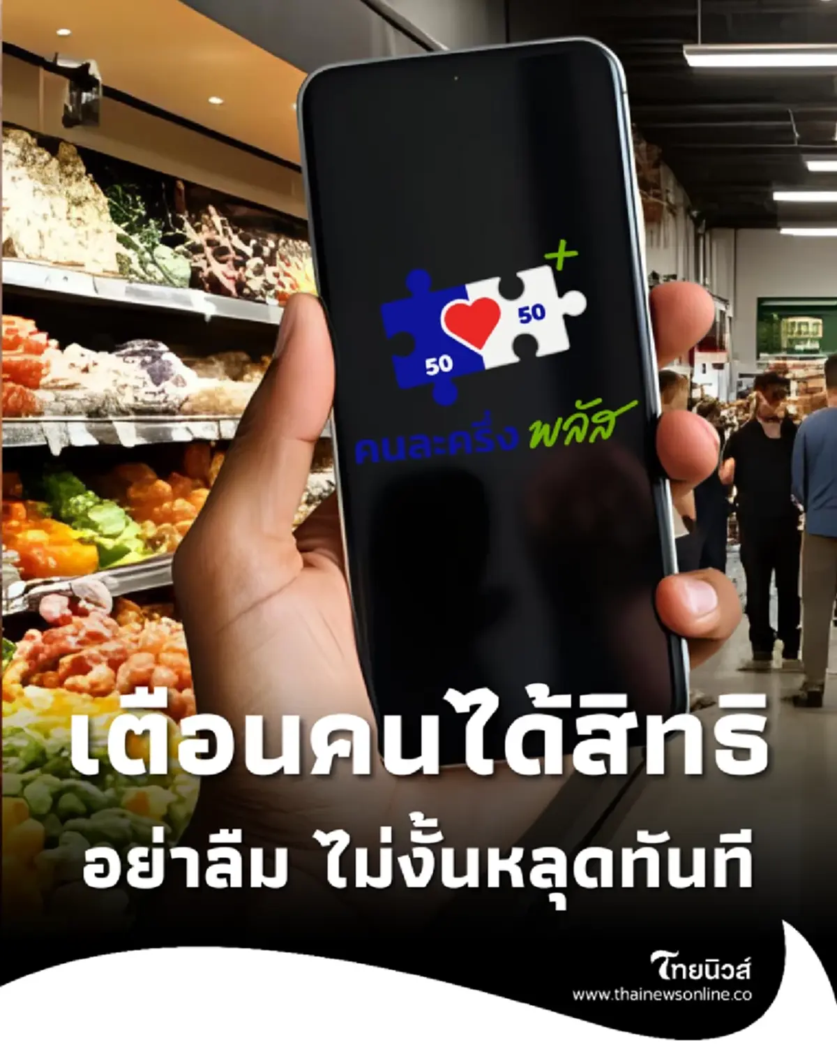 ย้ำ คนได้ คนละครึ่งพลัส แล้ว อย่าลืม ไม่งั้นสิทธิหลุดทันที