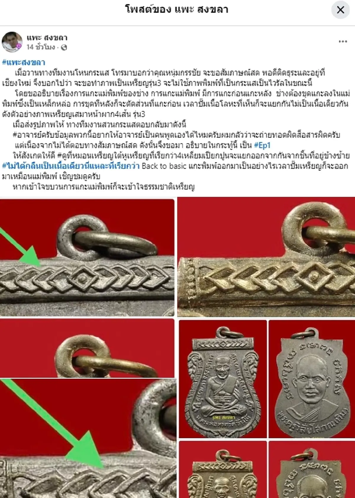 แพะ สงขลา โชว์เหรียญหลวงปู่ทวดรุ่น 3 อธิบายขนาดนี้ ชัดเจนกระจ่าง