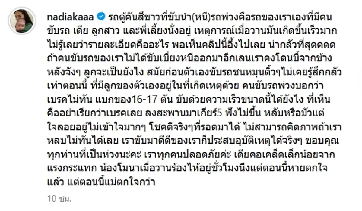ระทึก นาเดีย เปิดนาทีรถสิบล้อพุ่งชนรถตู้ เหตุผลคนขับฟังไม่ขึ้น