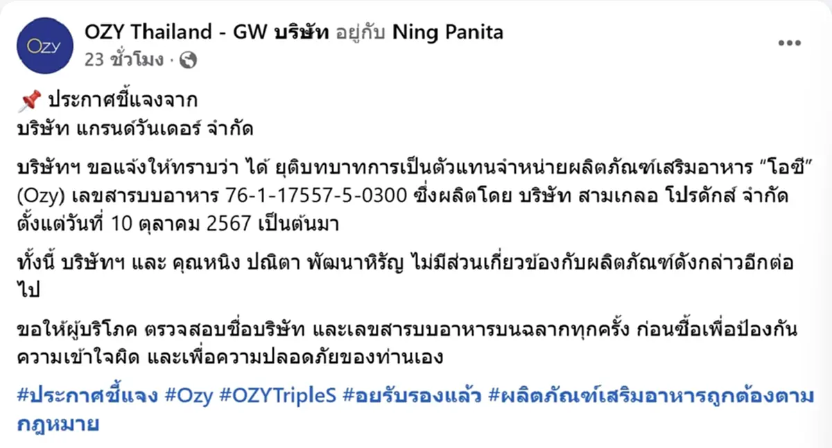 หนิง ปณิตา แจง หลังอาหารเสริมที่เคยเป็นพรีเซ็นเตอร์ พบสารอันตราย