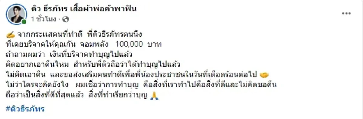ดิว ธีรภัทร เผยเหตุผลที่ไม่คิดเรียกเงินบริจาค คืนจาก กัน จอมพลัง