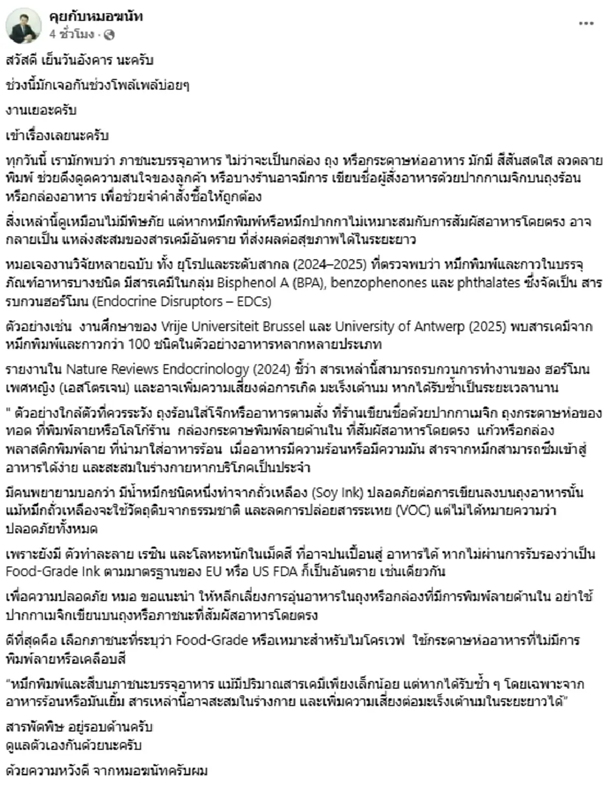 "หมอ" เปิดงานวิจัย หมึกบนกล่อง-ถุงอาหาร เสี่ยงมะเร็งไม่รู้ตัว