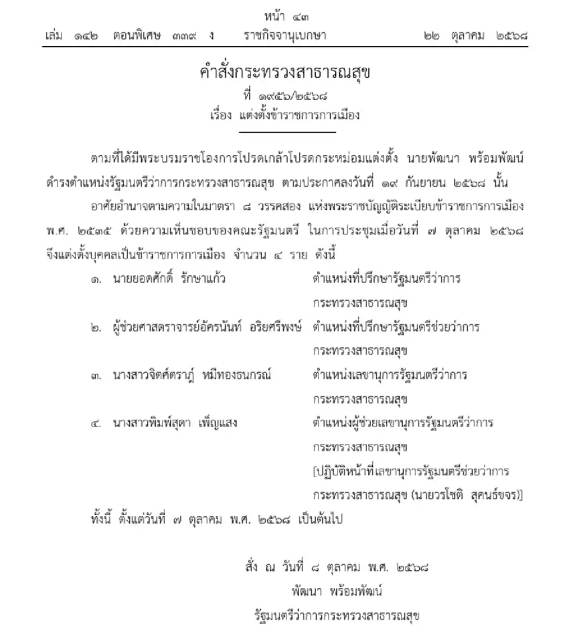 ราชกิจจาฯ ประกาศ แต่งตั้งข้าราชการการเมือง 4 ราย สังกัดสาธารณสุข