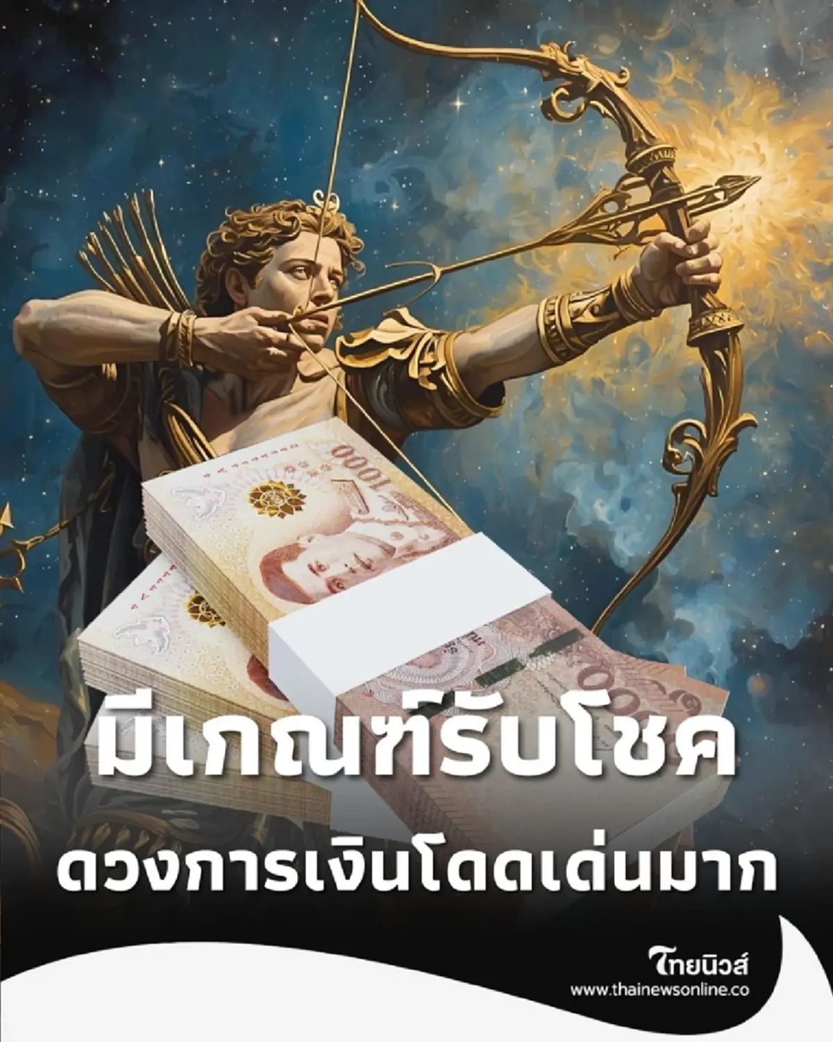 เปิดดวง 1 ราศี ดวงการเงินโดดเด่นมาก มีเกณฑ์รับโชค 