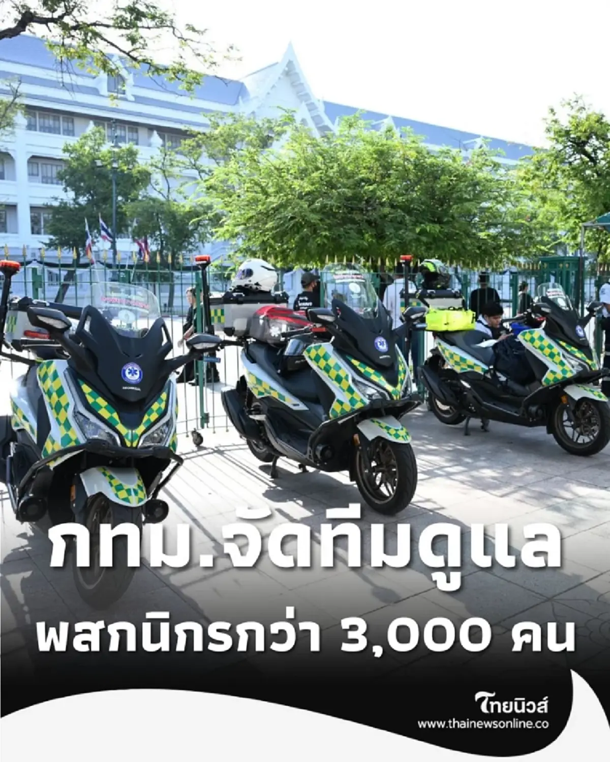 3,000 คนรวมใจ ถวายน้ำสรงฯ กทม. เตรียมพร้อมรับ ขบวนพระบรมศพ