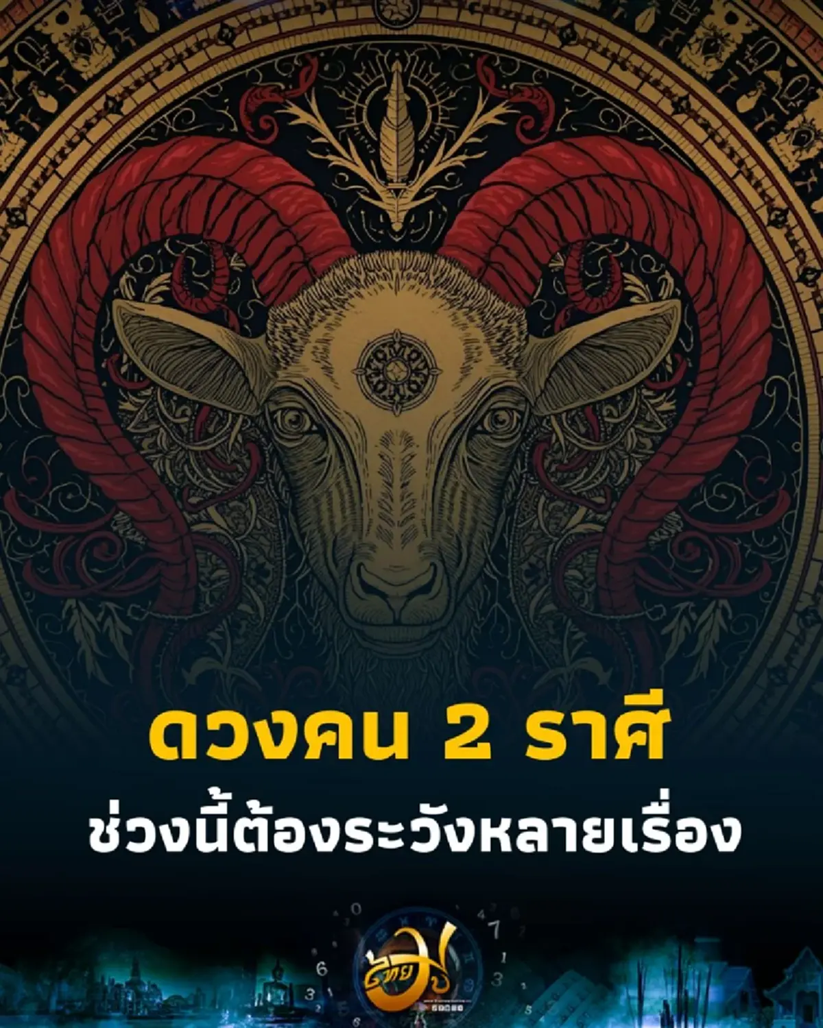 2 ราศี ดวงชะตาช่วงนี้ต้องระวังหลายเรื่อง มีคำแนะนำให้ด้วย