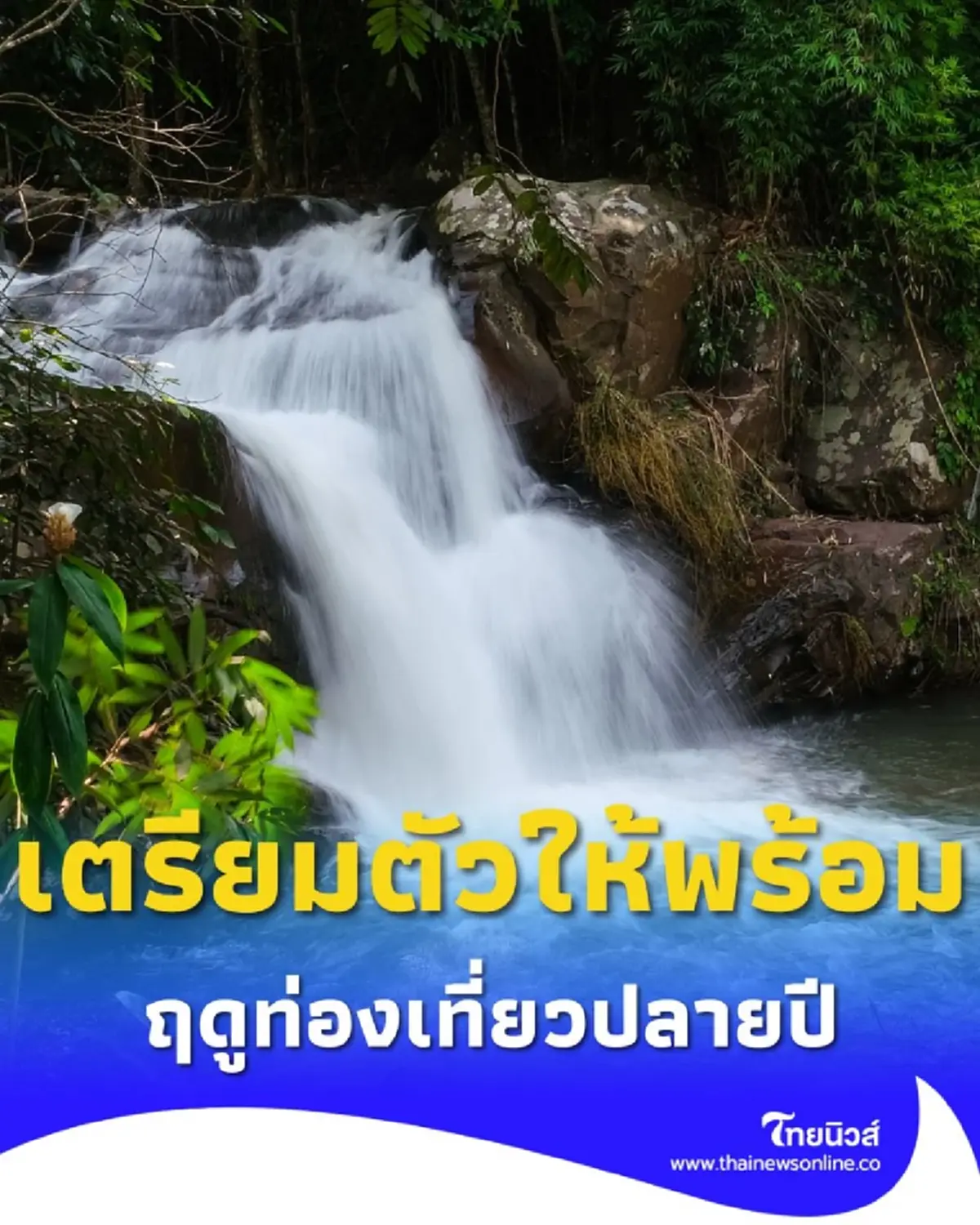รวม 16 สถานที่ท่องเที่ยว เตรียมกลับมาเปิดต้อนรับปลายปี