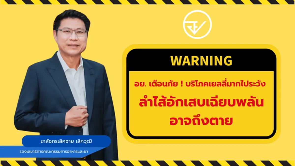 อย. เตือนภัย! บริโภคเยลลี่มากไประวัง ลำไส้อักเสบเฉียบพลัน อาจถึงตาย