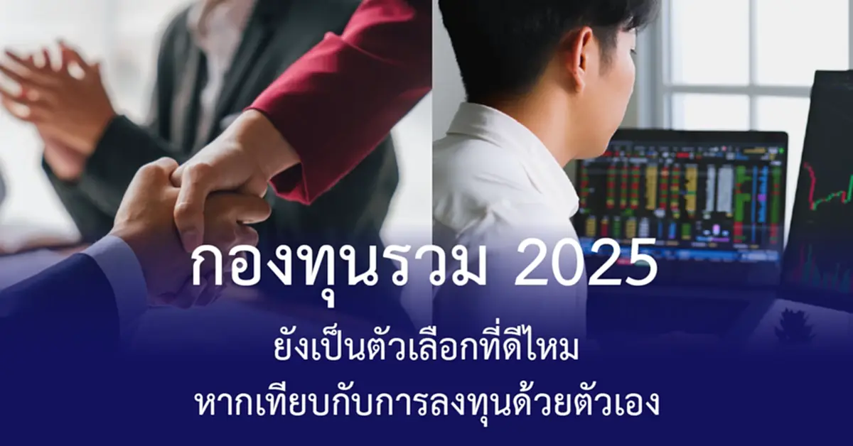 กองทุนรวม vs ลงทุนเอง: แนวทางเลือก 2025