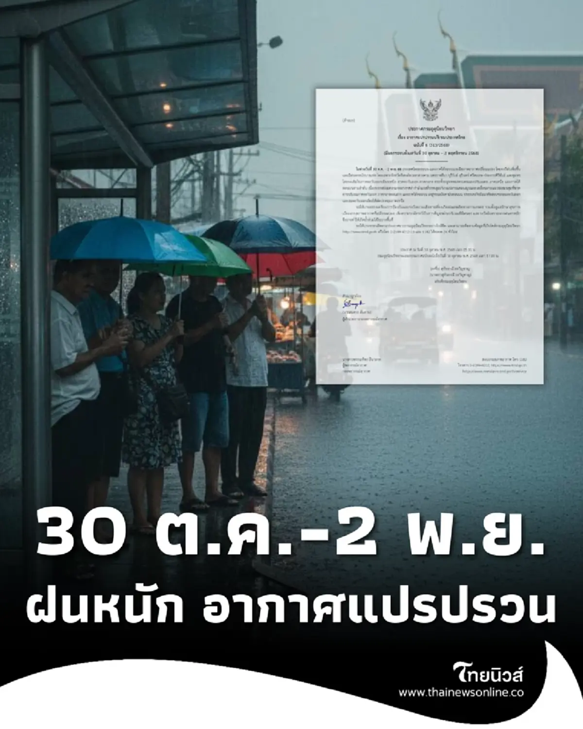 ประกาศ ฉ.6 อากาศแปรปรวน 30 ต.ค. – 2 พ.ย. โดยเฉพาะ 8 จังหวัด เจอฝนตกหนัก