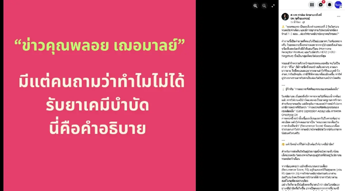 รู้แล้วทำไม พลอย เฌอมาลย์ ป่วยมะเร็งเต้านมระยะ 2 ถึงไม่ต้องคีโม