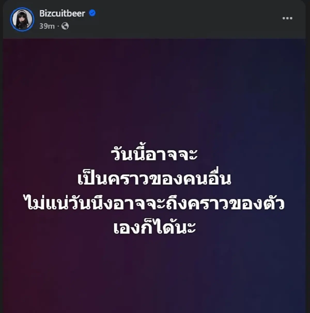 เบียร์ เดอะวอยซ์ โพสต์ถึงใครหนอ วันนึงอาจถึงคราวของตัวเอง