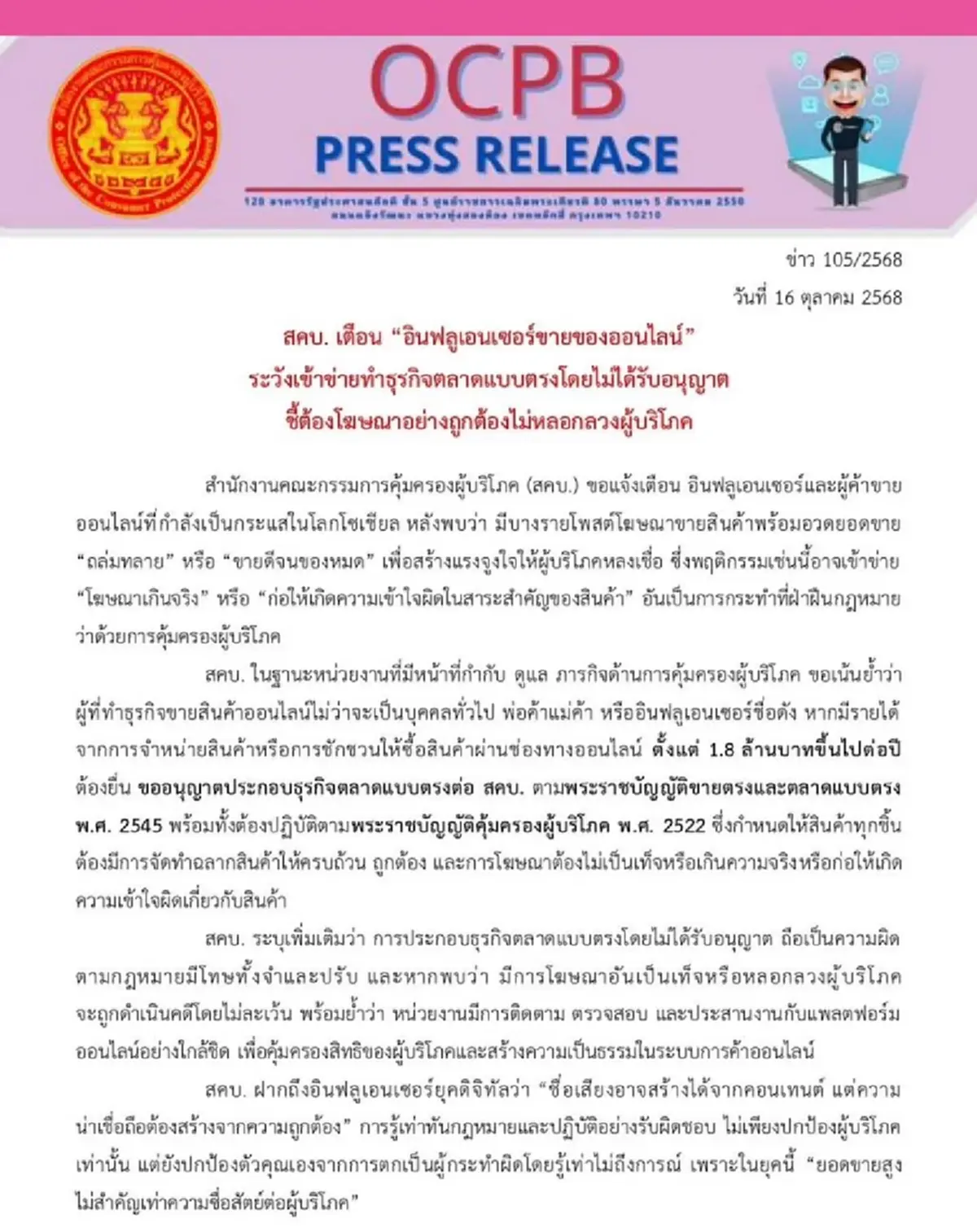 สคบ. เตือน อินฟลูฯขายของออนไลน์ระวังเข้าข่ายทำธุรกิจตลาดแบบตรงโดยไม่ได้รับอนุญาต